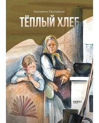 Теплый хлеб