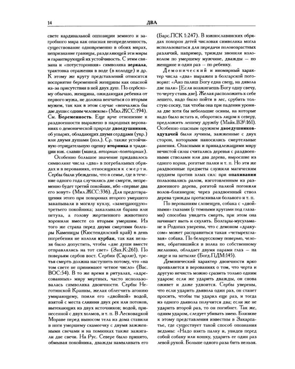 Славянские древности: этнолингвистический словарь. В 5 т. Т. 2: Д - К