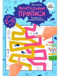 Ментальные прописи. 5-6 лет