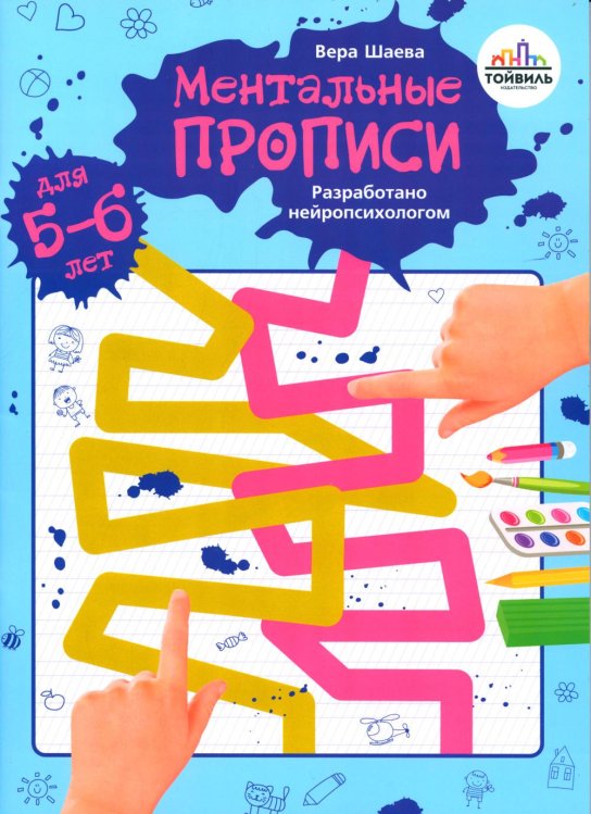 Ментальные прописи. 5-6 лет