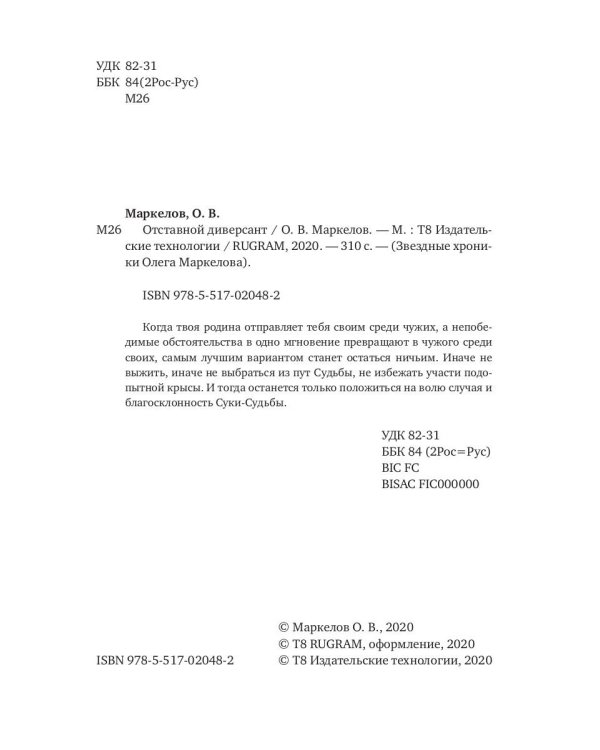 Отставной диверсант