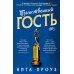 Дополнительное изображение книги «Таинственный гость: роман»