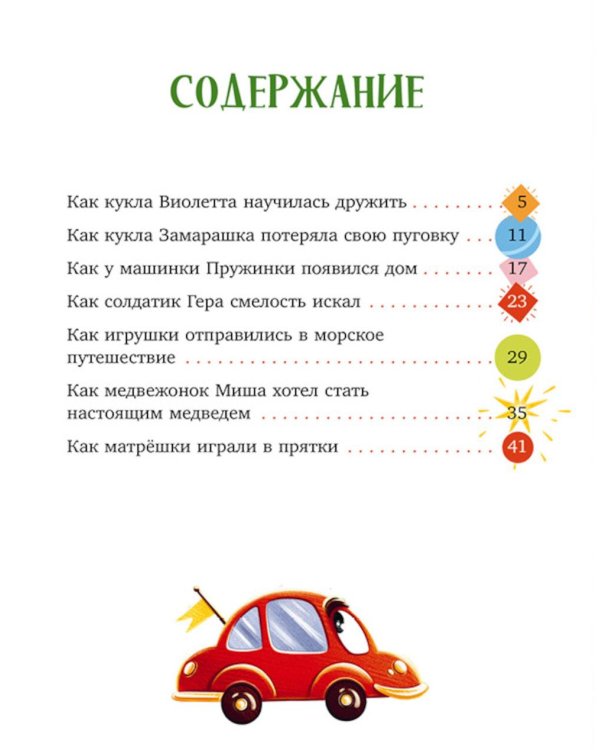 Большая книга сказок про игрушки