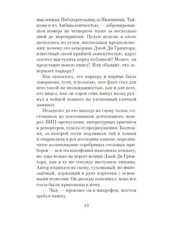 Дополнительное изображение книги «Таинственный гость: роман»