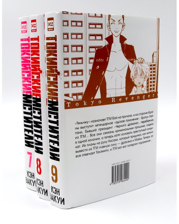 Токийские Мстители Т. 7-9 (комплект из 3-х книг)