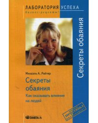 TG. Секреты обаяния: Как оказывать влияние на людей. 9-е изд., стер.