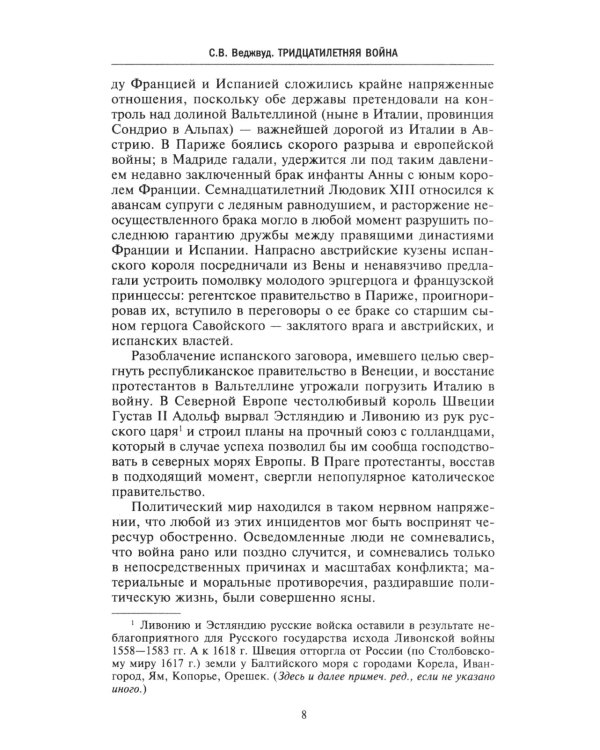 Тридцатилетняя война. Величайшие битвы за господство в средневековой Европе. 1618-1648
