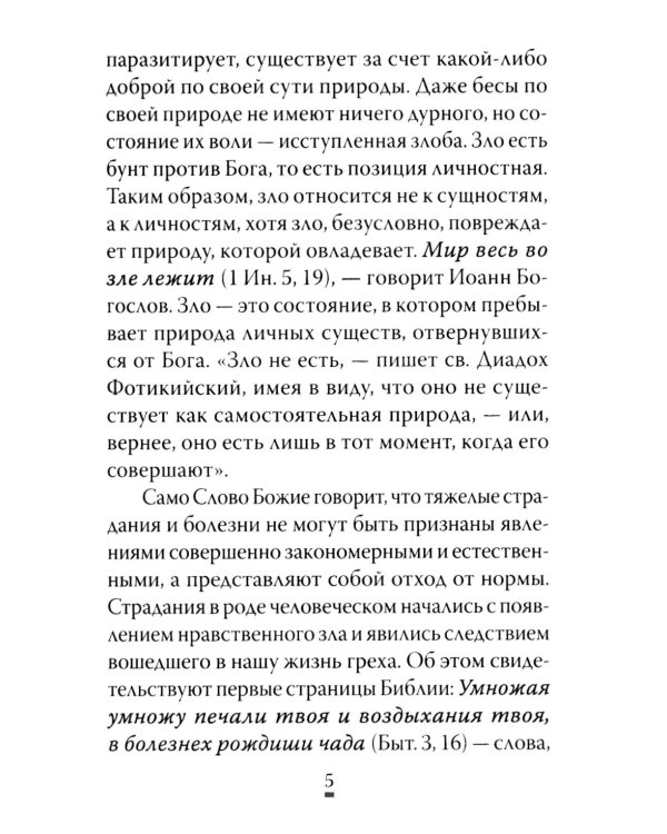 О том, как грех вызывает наказание
