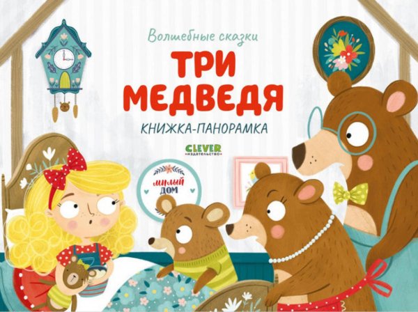 Три медведя. Книжка-панорамка