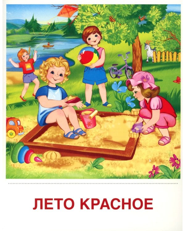 Времена года. Лето (комплект из 16 карточек, 2 формата: 173х220 и 63х87)
