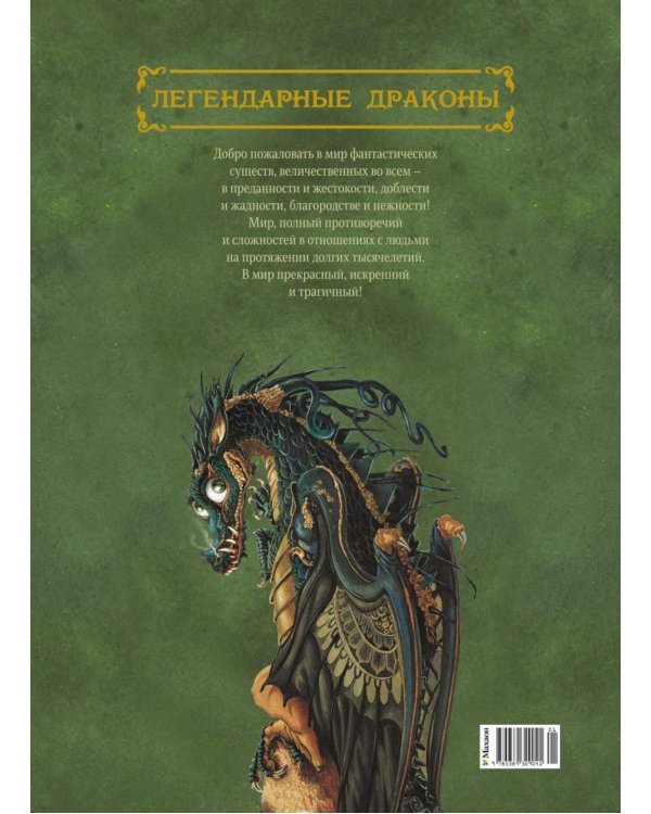 Дополнительное изображение книги «Легендарные драконы»