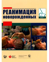 Реанимация новорожденных