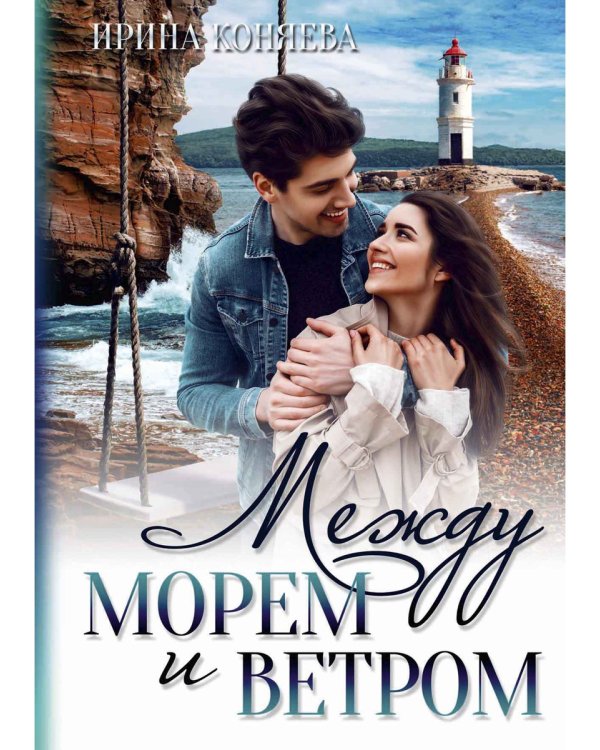 Между морем и ветром
