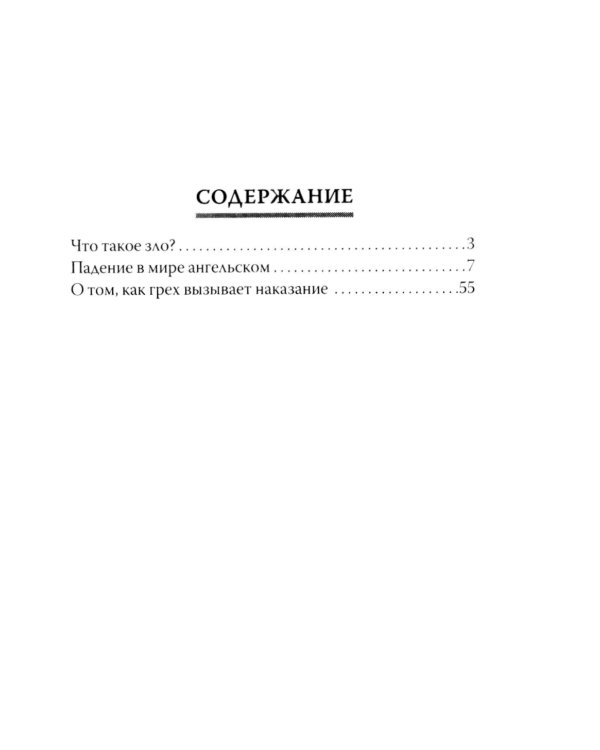 О том, как грех вызывает наказание