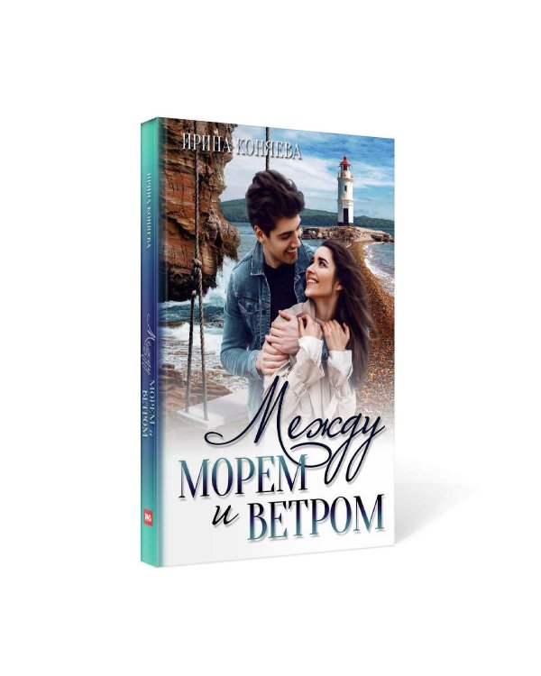 Между морем и ветром