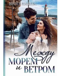 Между морем и ветром