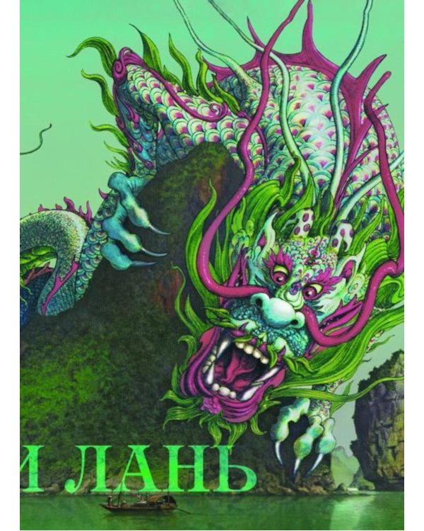 Дополнительное изображение книги «Легендарные драконы»