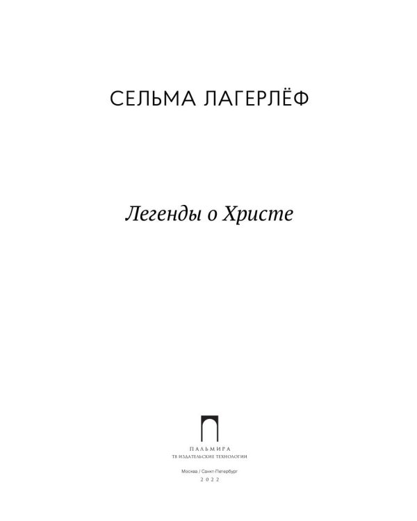 Легенды о Христе