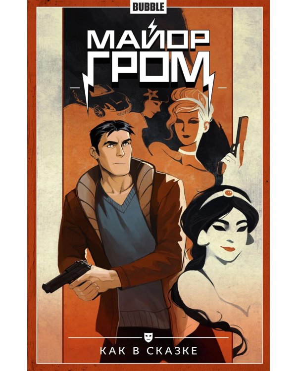 Майор Гром. Т. 4: Как в сказке: книга комиксов