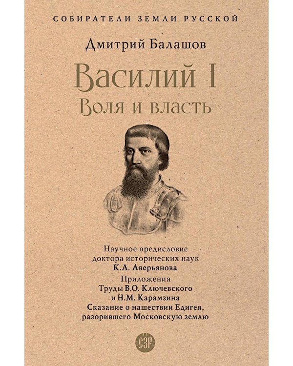 Василий I. Воля и власть