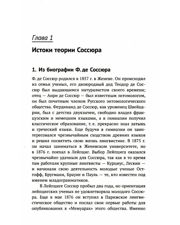 Лингвистическая теория Ф. де Соссюра. Французская лингвистическая школа. 2-е изд., перераб. и доп