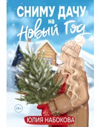 Сниму дачу на Новый год