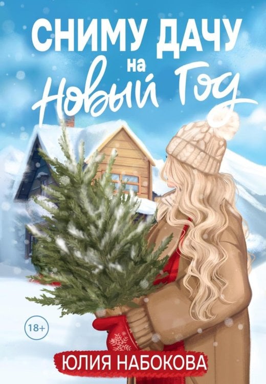 Сниму дачу на Новый год