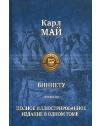 Виннету: Трилогия. Сын вождя. Друг индейцев; Последний выстрел