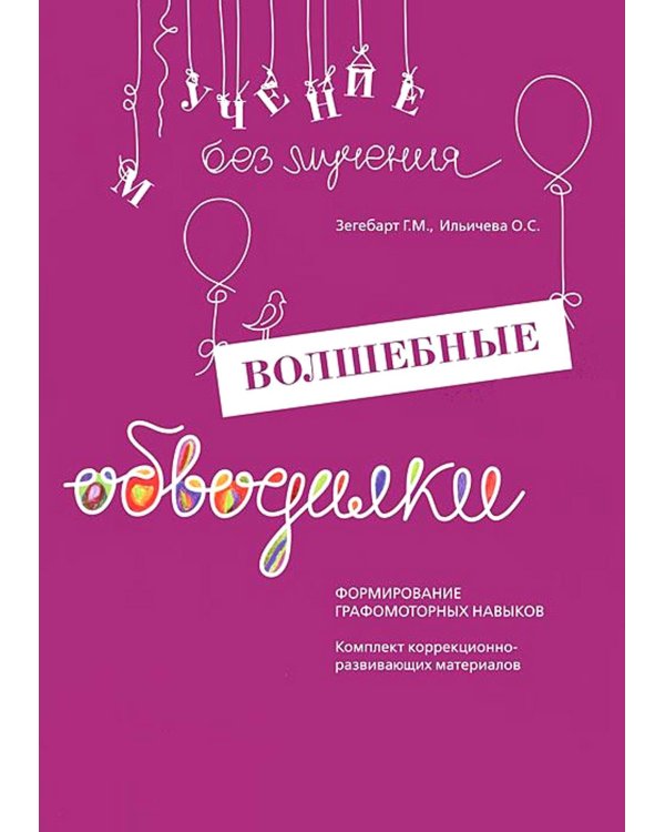 Волшебные обводилки. Комплект коррекционно-развивающих материалов. 11-е изд., испр