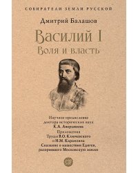 Василий I. Воля и власть