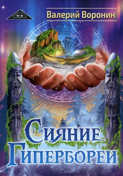 Сияние Гипербореи. Трилогия