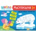 Школа семи гномов. Мастерская 1+ (набор из 5 альбомов для творчества)