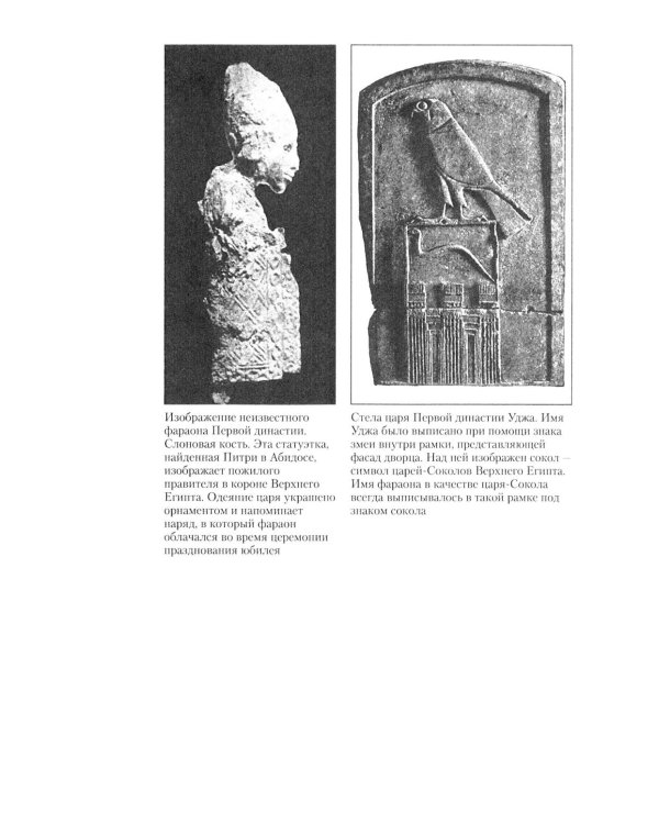 История фараонов. Правящие династии раннего, Древнего и Среднего царств Египта. 3000-1800 гг. до нашей эры