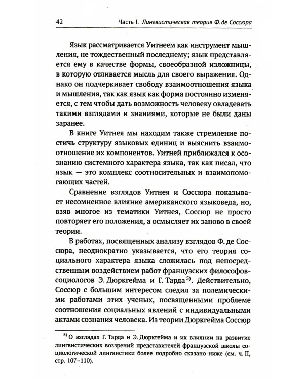 Лингвистическая теория Ф. де Соссюра. Французская лингвистическая школа. 2-е изд., перераб. и доп