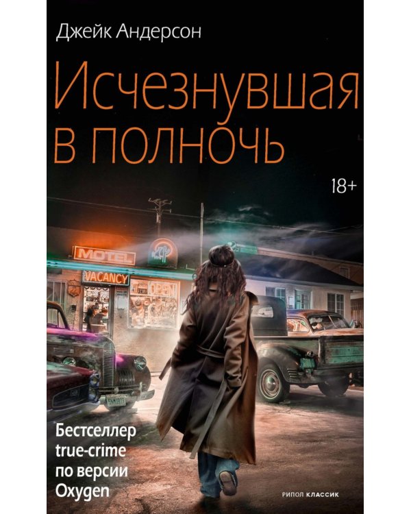 Исчезнувшая в полночь