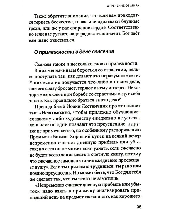 Увеличительное стекло для души книга «Лествица» и ее ступени к вершинам святости