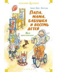 Папа, мама, бабушка и восемь детей. Все приключения: повести