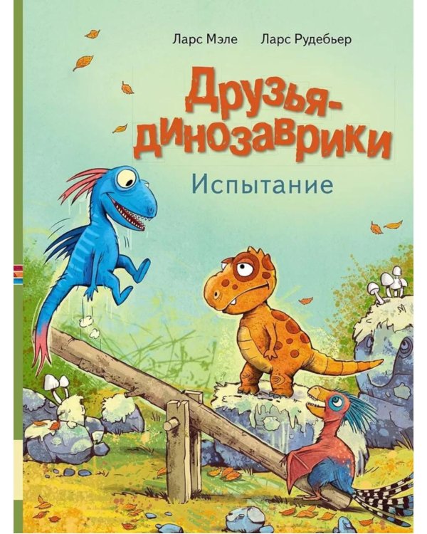 Друзья-динозаврики. Испытание: книжка-картинка