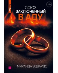 Союз, заключенный в аду