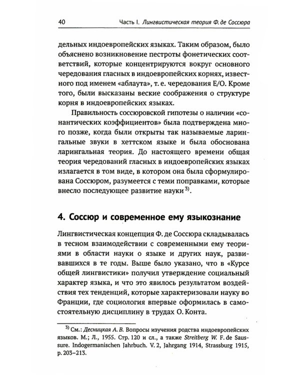 Лингвистическая теория Ф. де Соссюра. Французская лингвистическая школа. 2-е изд., перераб. и доп
