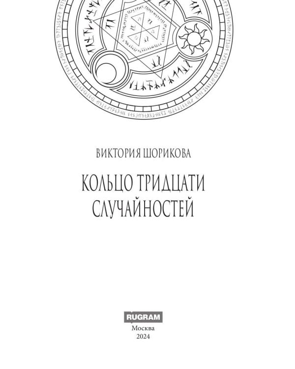 Кольцо тридцати случайностей