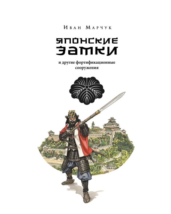 Японские замки и другие фортификационные сооружения