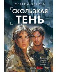 Скользкая тень