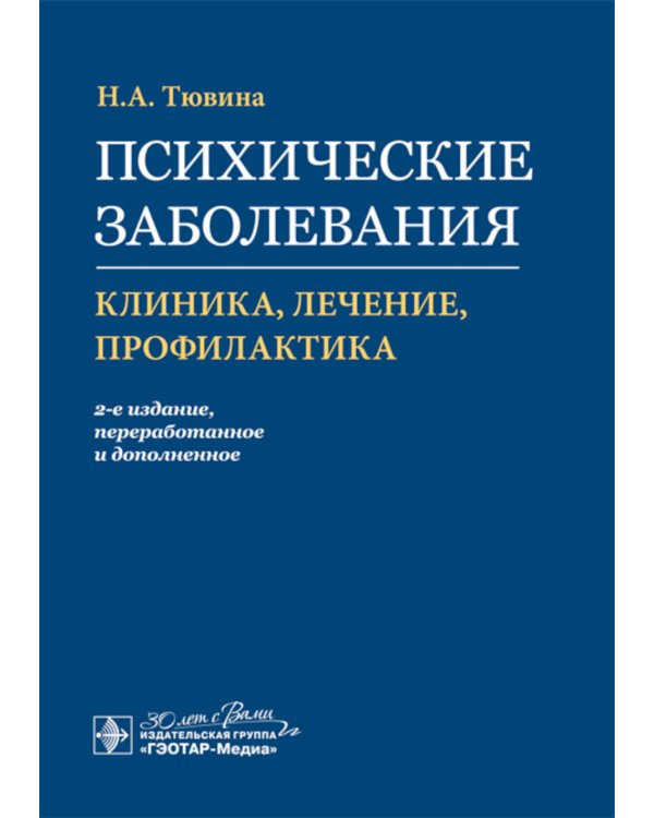 Психические заболевания. Клиника, лечение, профилактика