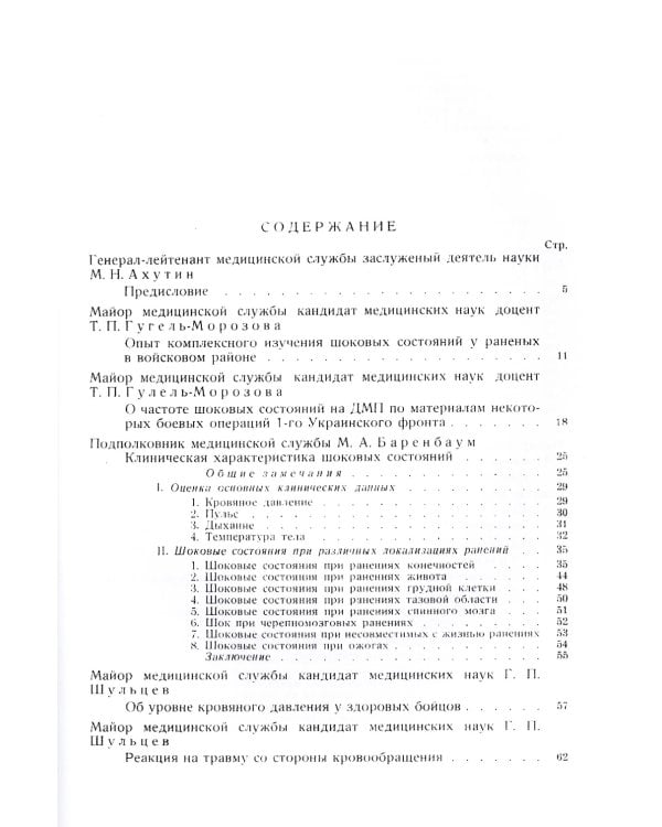 Труды группы № 1 по изучению шока. (репринтное изд.)