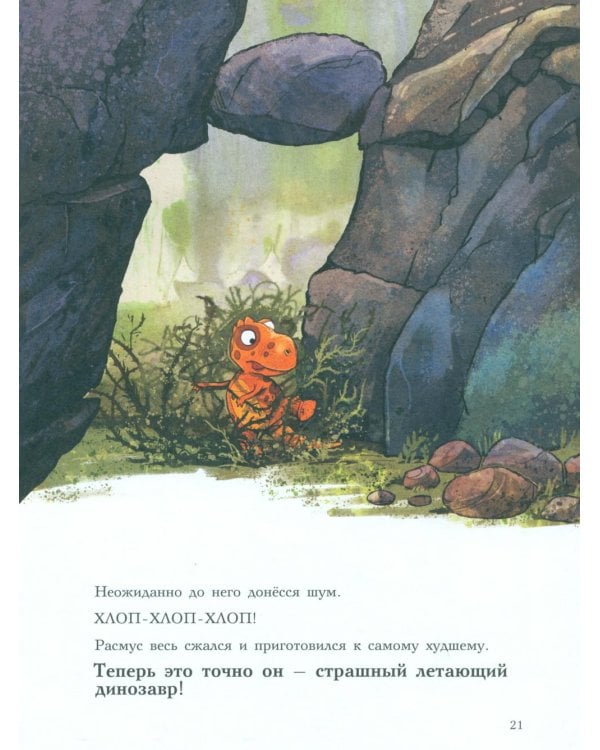 Друзья-динозаврики. Испытание: книжка-картинка