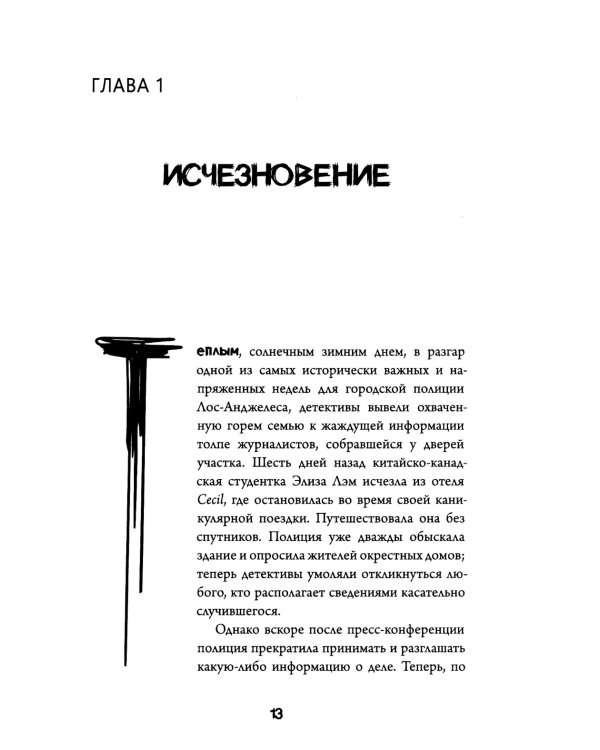 Исчезнувшая в полночь