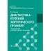Диагностика болезней хирургического профиля: Учебник Диагностика болезней хирургического профиля: Учебник