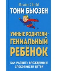 Умные родители - гениальный ребенок (пер)