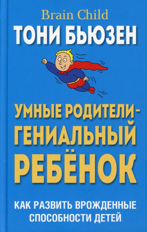 Обложка книги «Умные родители - гениальный ребенок (пер)» — Бьюзен Тони, ISBN 9789851540606